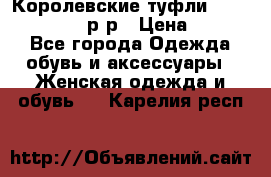 Королевские туфли “L.K.Benett“, 39 р-р › Цена ­ 8 000 - Все города Одежда, обувь и аксессуары » Женская одежда и обувь   . Карелия респ.